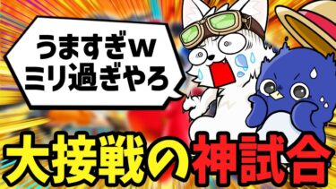 【バウンティラッシュ】熱すぎる最高の試合！まさかの接戦バトルに大興奮