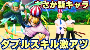 まさかの新キャラ！あの懐かしのダブルチームスキルサンジゾロ！？【バウンティラッシュ】