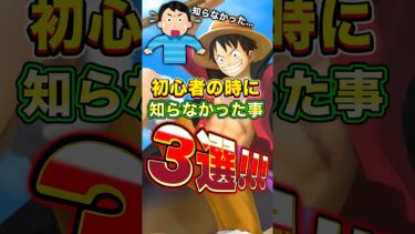 あなたは知ってた？バウンティ初心者の時に”知らなかったこと”3選！ #short #バウンティラッシュ #初心者 #ONEPIECE