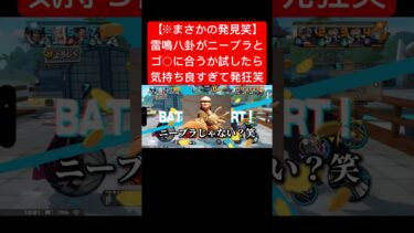 これがニーブラとジャジャン拳の力です笑#バウンティラッシュ #ワンピース #新キャラ #ゲーム実況 #shorts #short