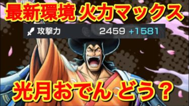 【実況】最新環境 火力マックス！！光月おでんどう？【バウンティラッシュ】