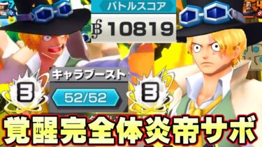 完全覚醒！52マスオバブ炎帝サボが最強すぎた！【バウンティラッシュ】