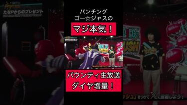 バウンティ生放送！ゴー☆ジャス！マジ本気のパンチングマシン！ダイヤ150個に追加！芸術　アート【バウンティラッシュ】#ワンピース #onepiece #opbr #shorts