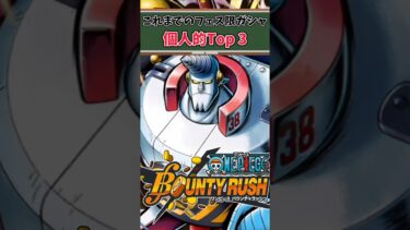 【簡単解説】これまでのフェス限ガシャ個人的Top3【バウンティラッシュ】