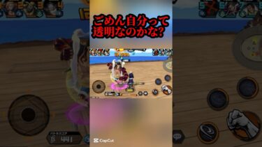 透明になりました。さようなら#shorts #youtubeshorts #ワンピース#バウンティ #バウンティラッシュ #アニメ #ゲーム実況 #キル集 #onepiece #最強