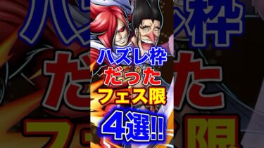 バスレ枠だった”フェス限”キャラ4選！ #short #バウンティラッシュ #ハズレ #フェス限 #ONEPIECE