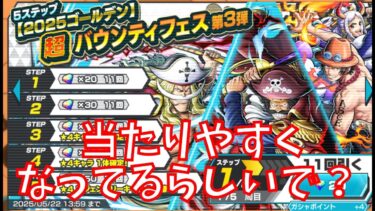 ワンピースバウンティラッシュ　ロマンスガシャ　当たりやすくなってるらしいで！？　#ワンピース #onepiece #バウンティラッシュ #バウンティ #カイドウ  #ゲーム #ガシャ #実況
