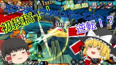 【ゆっくり実況】初投稿！！バウンティラッシュやってみた！