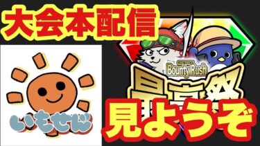 バウンティ最高祭本配信見たいな！【バウンティラッシュ】