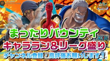まったりやろーっと　#ワンピース #バウンティラッシュ #バウンティ #onepiece #bountyrush #ライブ #ライブ配信 #ゲーム実況