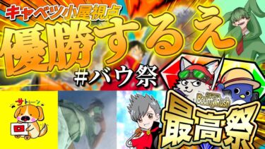 【超豪華⁉】バウ祭！！優勝するんだえ～！！※キャベツ小屋視点【５取りで勝つえ～】