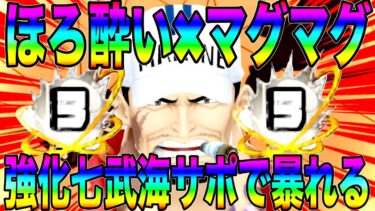 ほろ酔いで使うブースト3のサカズキに強化された七武海サポートはマジ卍マグマ【バウンティラッシュ】