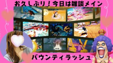 超久しぶりの生配信！【バウンティラッシュ】【自由参加型】みんなでぷらべしましょ