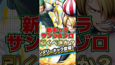 新キャラ”サンジ&ゾロ”引くべきか？ #short #バウンティラッシュ #新キャラ #サンジ #ゾロ #引くべき #ONEPIECE
