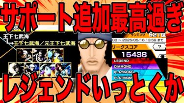 七武海増えたの最高って事でレジェンドまで行きますか‼️【バウンティラッシュ】