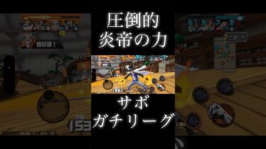 強すぎ #バウンティ #game #onepiece #ゲーム実況 #ワンピース  #兄弟  #ユーチューバー#アニメ #bountyrush #バウンティラッシュ #ガチャ #サボ