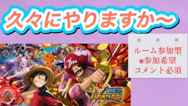 ２０２５／５／３１（土）久々バウンティラッシュ生配信「参加者はコメント必須」「新規オープンチャットメンバー募集」