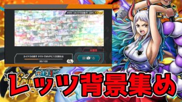 【バウンティラッシュ】ヤマト背景はよゲットしたらんかい！