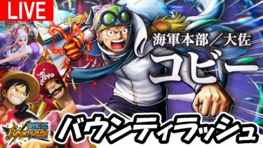 #78【ワンピース バウンティラッシュ】”高み”を目指して！参加型フレンドマッチも(※参加する際は必ず概要欄のルール厳守)