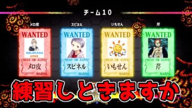 【バウンティラッシュ】最高祭に向けて練習しますか