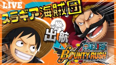 【バウンティラッシュ】スラギア海賊団の旗揚げだ〜！【実況プレイ】