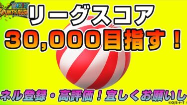 リーグスコア30,000目指す！　#ワンピース #バウンティラッシュ #バウンティ #onepiece #bountyrush #ライブ #ライブ配信 #ゲーム実況