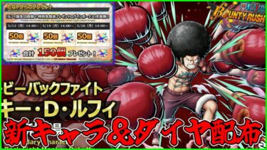 ルフィ誕生日記念生放送まとめ！新キャラに大量ダイヤ配布がえぐすぎる！！【バウンティラッシュ/ゆっくり実況】