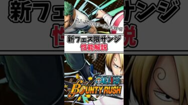 【簡単解説】新フェス限デービーバックファイトサンジ性能解説【バウンティラッシュ】