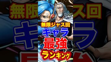 バウンティ”無限ジャス回”キャラ最強ランキング！ #short #バウンティラッシュ #ジャスト回避 #最強ランキング #解説 #ONEPIECE