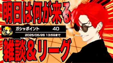 新キャラ告知無しという事は明日は…？まったり雑談＆リーグ【バウンティラッシュ】