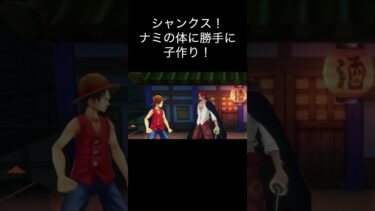 シャンクス！ナミの身体をめちゃくちゃにして子作り！芸術　アート【バウンティラッシュ】#ワンピース #onepiece #ゲーム実況 #shorts