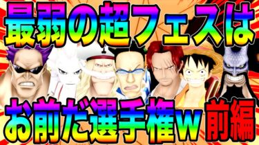 最弱の超フェスはお前だ選手権前編w全員が優勝を避けたい醜い争いが開幕w【バウンティラッシュ】
