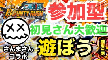 【バウンティラッシュ】さんまさん来るまでリーグ！【ワンピース】【＃shorts】＃vtuber ＃バウンティラッシュ　＃ワンピース