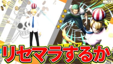 サンジ(ゾロ)が登場したのでリセマラします！【バウンティラッシュ】