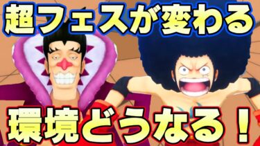 神アプデくる！超フェス変わる！新ルフィフォクシー登場でどうなっていく！【バウンティラッシュ】