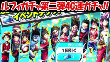 【バウンティラッシュ】ルフィ誕生日ガチャ第2弾40連で神引き狙う！！【ONE PIECE】