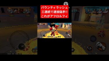【バウンティラッシュ】三連続で連接鎚矛!!これがアフロルフィ　　#バウンティ #バウンティラッシュ #ゲーム実況 #onepiece #opbr #subscribe #shorts