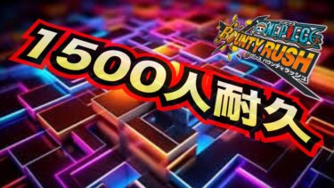 【～1500耐久～】達成の瞬間を皆で迎えたいんです！！【バウンティラッシュ】