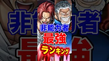 非能力者”最強”ランキングTOP10！ #short #バウンティラッシュ #最強ランキング #解説 #ONEPIECE