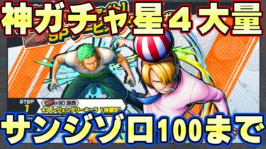 10連全部星４確定神ガチャ！サンジゾロ100レべまで回す！【バウンティラッシュ】