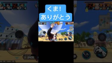 くま!ありがとう【バウンティラッシュ】#shorts #onepiece #ゲーム実況 #バウンティラッシュ #くま