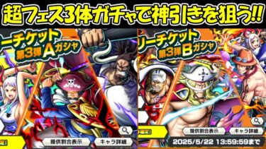 【バウンティラッシュ】超フェス3体ガチャ30連で神引きを狙う！！超バウンティフェス！！【ONE PIECE】