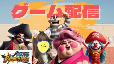 明日からまた仕事！がんばろ生配信！【バウンティラッシュ】【自由参加型】みんなでぷらべしましょ