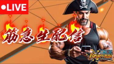 【筋急生配信】宝箱消費するだけのゲリラゴリラ配信【バウンティラッシュ】2025.5.15.PM
