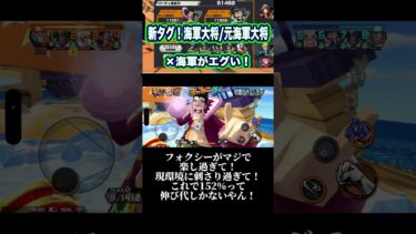 サボに強過ぎでしょ！？ってくらい強い！www #ワンピース #onepiece #バウンティラッシュ #opbr #ゲーム実況 #shorts #フォクシー