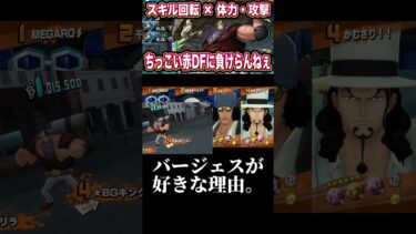 なんか元気貰うよねー！#ワンピース #onepiece #バウンティラッシュ #opbr #ゲーム実況 #shorts #バージェス