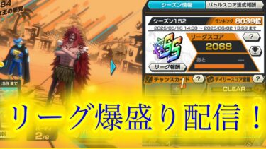 【バウンティラッシュ】リーグ爆盛り配信！！！楽しんで勝つぞー！！！