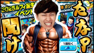 【きんにくガチャ】たなPを救いたい【バウンティラッシュ】2025ルフィ誕生日記念チケットガチャ