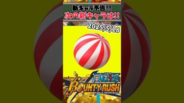 【簡単解説】2025/5/18新キャラ予告!!次に来るキャラは？！【バウンティラッシュ】