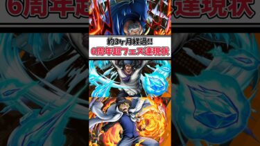 【簡単解説】約3ヶ月経過!!6周年超フェス達の現状【バウンティラッシュ】